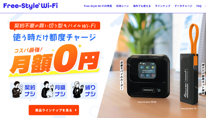 Free-Style Wi-FiのLP画像