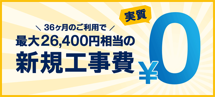 GMOとくとくBB光の工事費は実質無料の画像