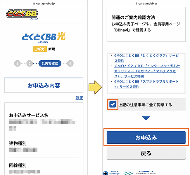 GMOとくとくBB光(GMO光アクセス)の申し込み手順