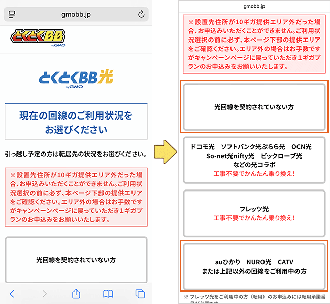 GMOとくとくBB光(GMO光アクセス)の申し込み手順