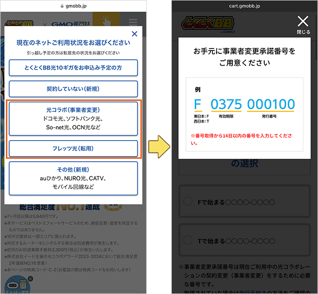 GMOとくとくBB光(GMO光アクセス)の申し込み手順