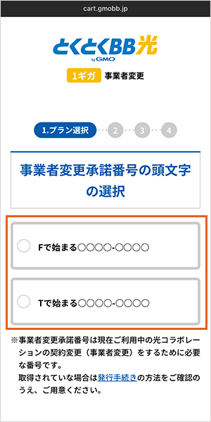 GMOとくとくBB光(GMO光アクセス)の申し込み手順