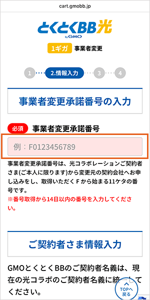GMOとくとくBB光(GMO光アクセス)の申し込み手順