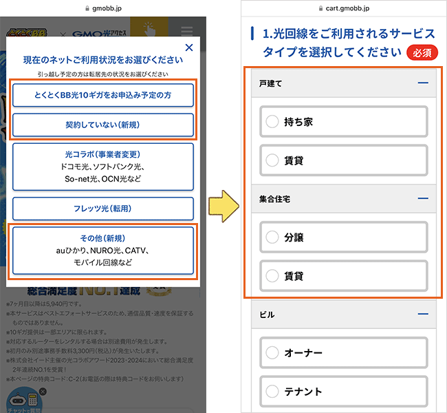 GMOとくとくBB光(GMO光アクセス)の申し込み手順