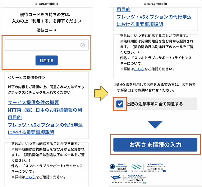 GMOとくとくBB光(GMO光アクセス)の申し込み手順