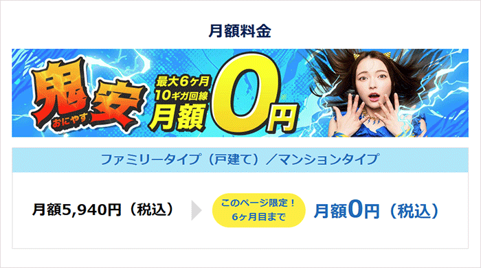 GMOとくとくBB光:10ギガタイプ6ヶ月間無料