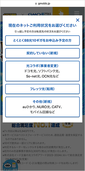 GMOとくとくBB光の申し込み手順1