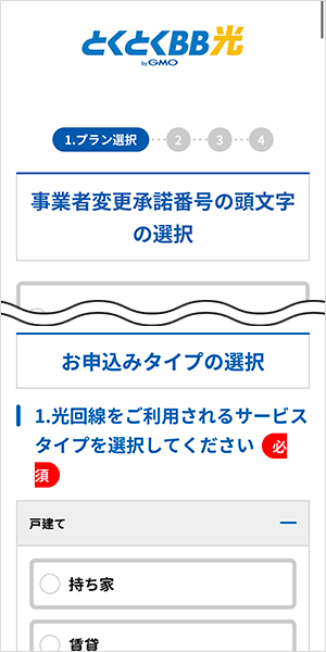 GMOとくとくBB光の申し込み手順2