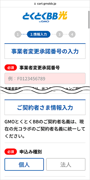 GMOとくとくBB光の申し込み手順4