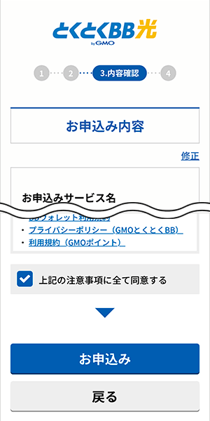 GMOとくとくBB光の申し込み手順8