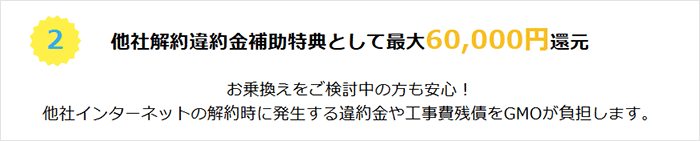 GMOとくとくBB光：乗り換えの場合の他社解約違約金の最大補助額