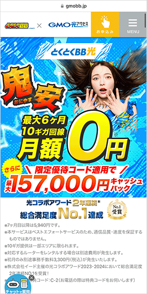 GMOとくとくBB光のスマホLP画像