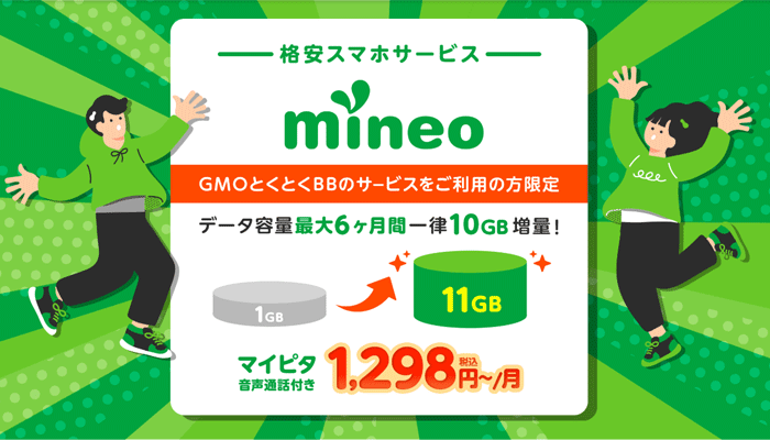 GMOとくとくBBのサービスとmineoの契約で10GB増量する画像