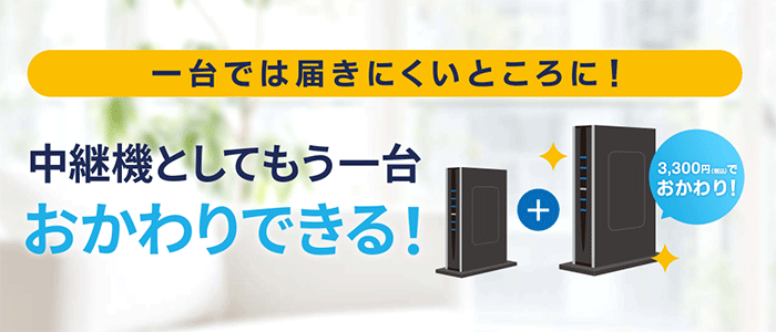 GMOとくとくBB光のおかわりルーターの画像