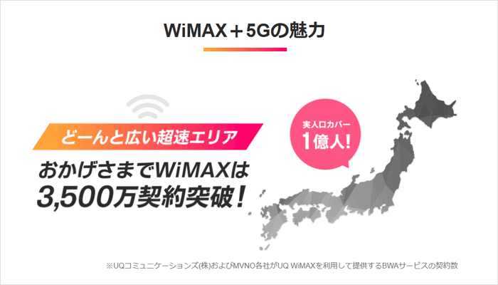 WiMAXのエリアを示す画像