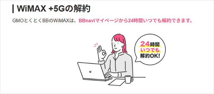 GMOとくとくBB WiMAX:24時間いつでも解約可能の画像