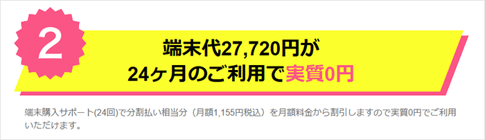 GMO WiMAXの機器代金が実質0円を説明する画像