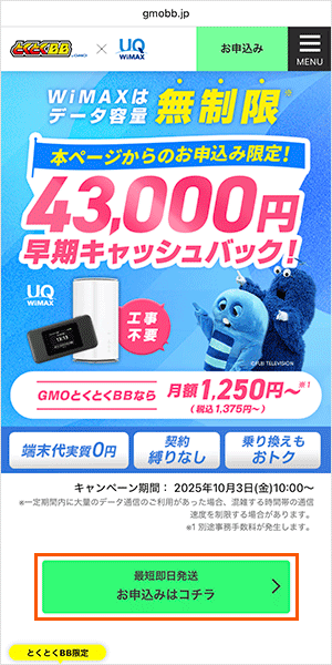 GMOとくとくBB WiMAXの申込手順詳細1