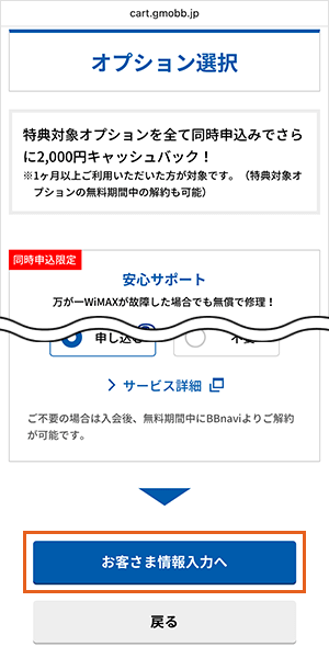 GMOとくとくBB WiMAXの申込手順詳細3