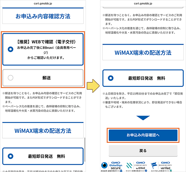 GMOとくとくBB WiMAXの申込手順詳細7