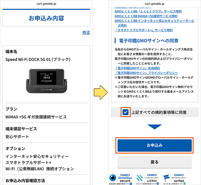 GMOとくとくBB WiMAXの申込手順詳細8