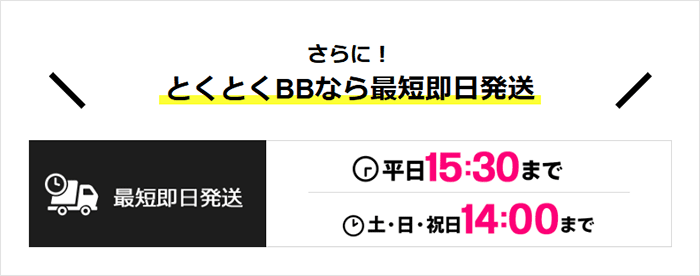 GMOとくとくBB WiMAXの最短即日発送の可能時間についての画像