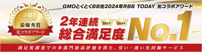 光コラボアワードで総合満足度の最優秀賞を獲得!ユーザー満足度が高い