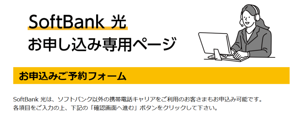 ソフトバンク光申し込みページ画像