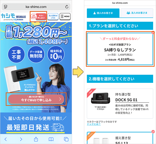 カシモWiMAXの申し込み手順