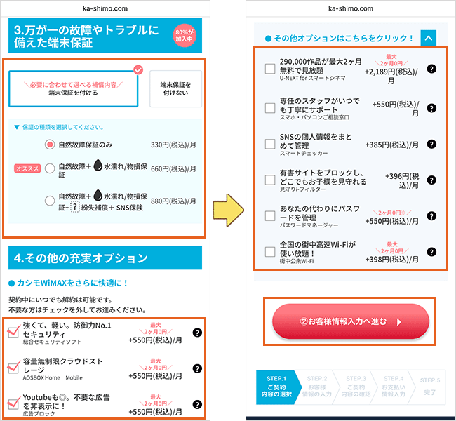 カシモWiMAXの申し込み手順
