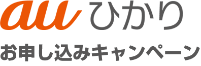 auひかりお申込みキャンペーンサイト