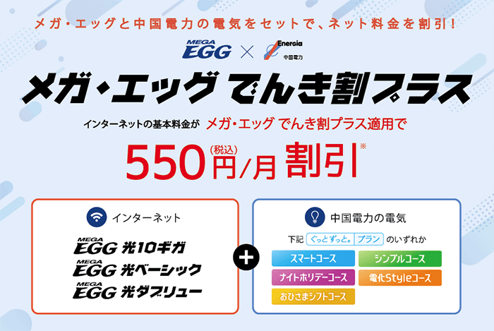 メガ・エッグ:中国電力とのセット割