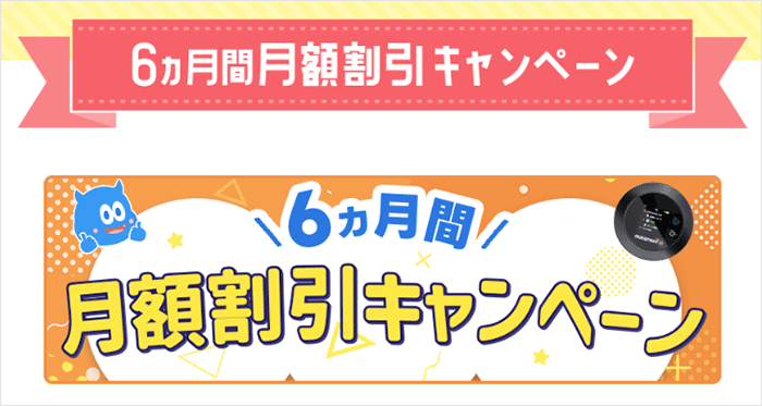 6ヶ月間月額料金割引キャンペーンの画像