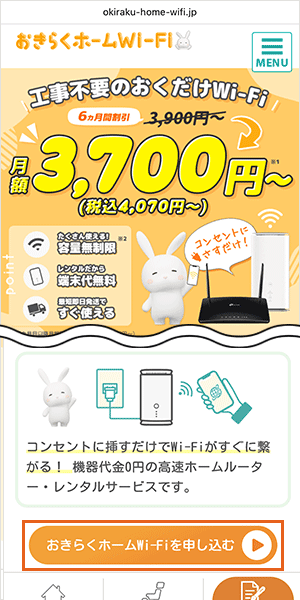 おきらくホームWi-Fiの申込手順詳細1