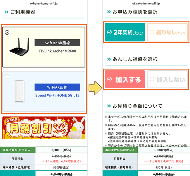 おきらくホームWi-Fiの申込手順詳細2