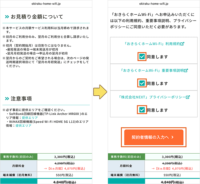おきらくホームWi-Fiの申込手順詳細3