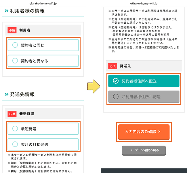 おきらくホームWi-Fiの申込手順詳細5