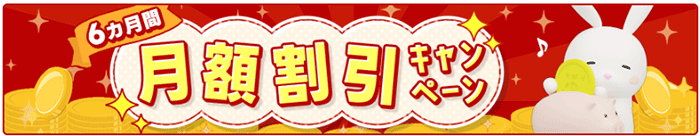 おきらくホームWi-Fi：6ヶ月間月額割引キャンペーンの画像