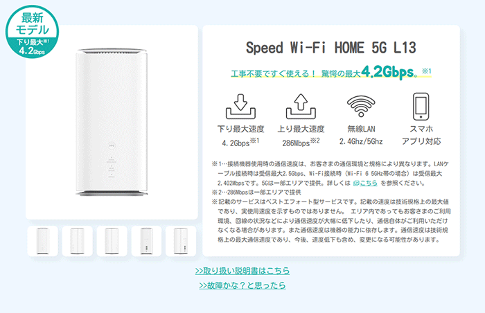 おきらくホームWi-Fi：5G L13の説明画像
