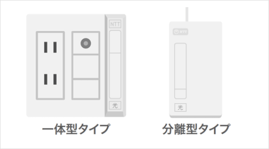 光コンセント例