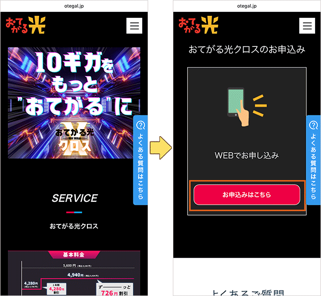 おてがる光クロス10ギガの申し込み手順