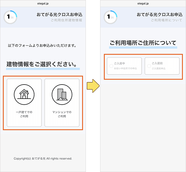 おてがる光クロス10ギガの申し込み手順