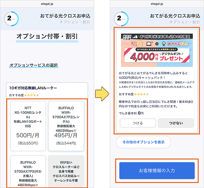 おてがる光クロス10ギガの申し込み手順