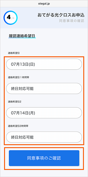 おてがる光クロス10ギガの申し込み手順