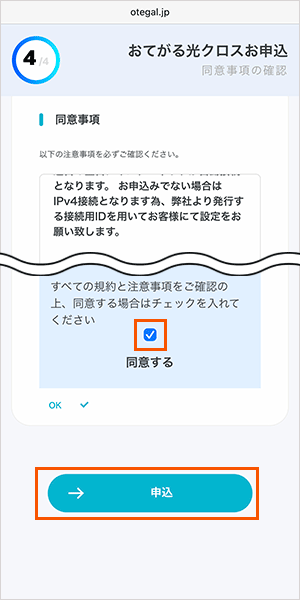 おてがる光クロス10ギガの申し込み手順