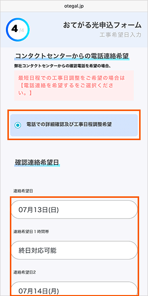 おてがる光の申し込み手順