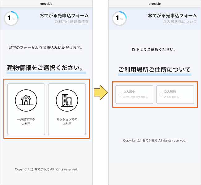 おてがる光の申し込み手順