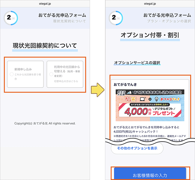 おてがる光の申し込み手順