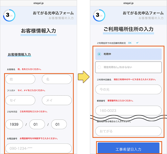 おてがる光の申し込み手順
