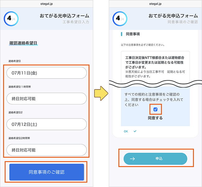 おてがる光の申し込み手順